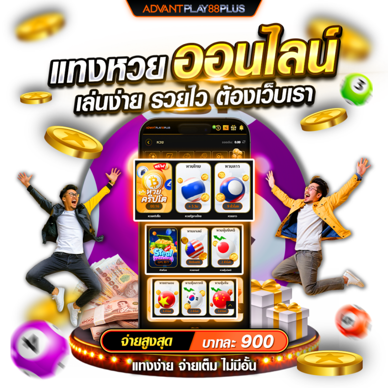 แทงหวยออนไลน์ AP88+ ฝากถอนออโต้