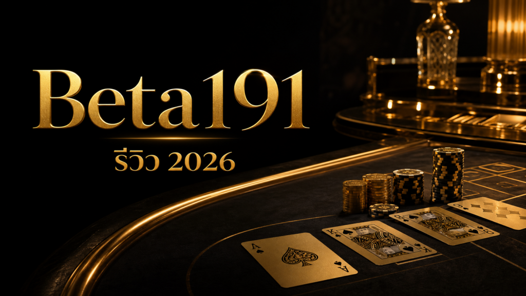 beta191 รีวิว 2026