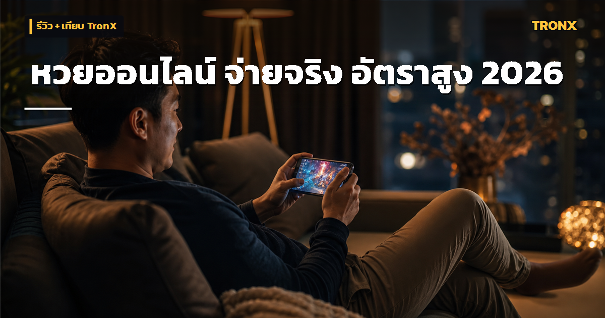เว็บหวยออนไลน์ รูปแบบการเล่นที่ทันสมัย รีวิว