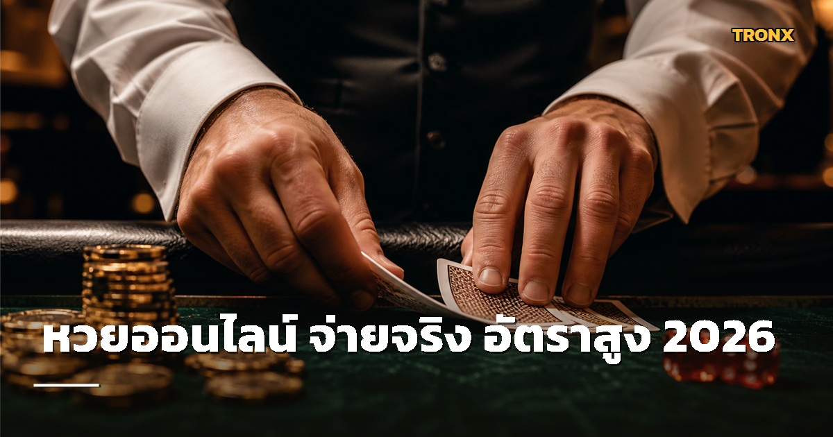 Ruay รีวิวเว็บหวยออนไลน์ รีวิว