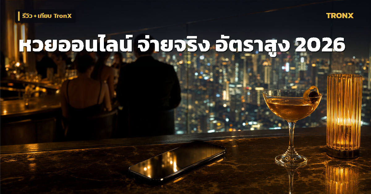 Huayork รีวิวเว็บหวยออนไลน์ รีวิว