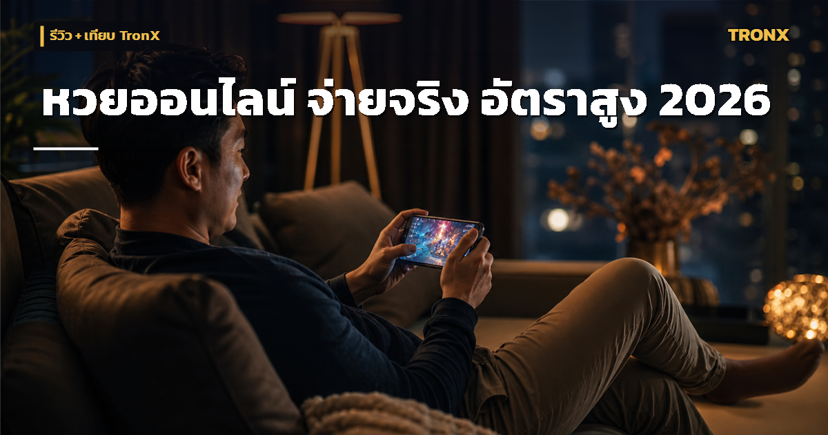 Huay88 รีวิวเว็บแทงหวยออนไลน์ รีวิว