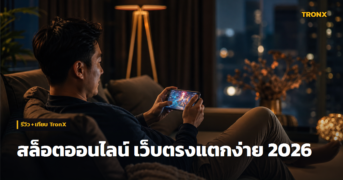 สล็อตอันดับหนึ่ง 2026 รีวิว
