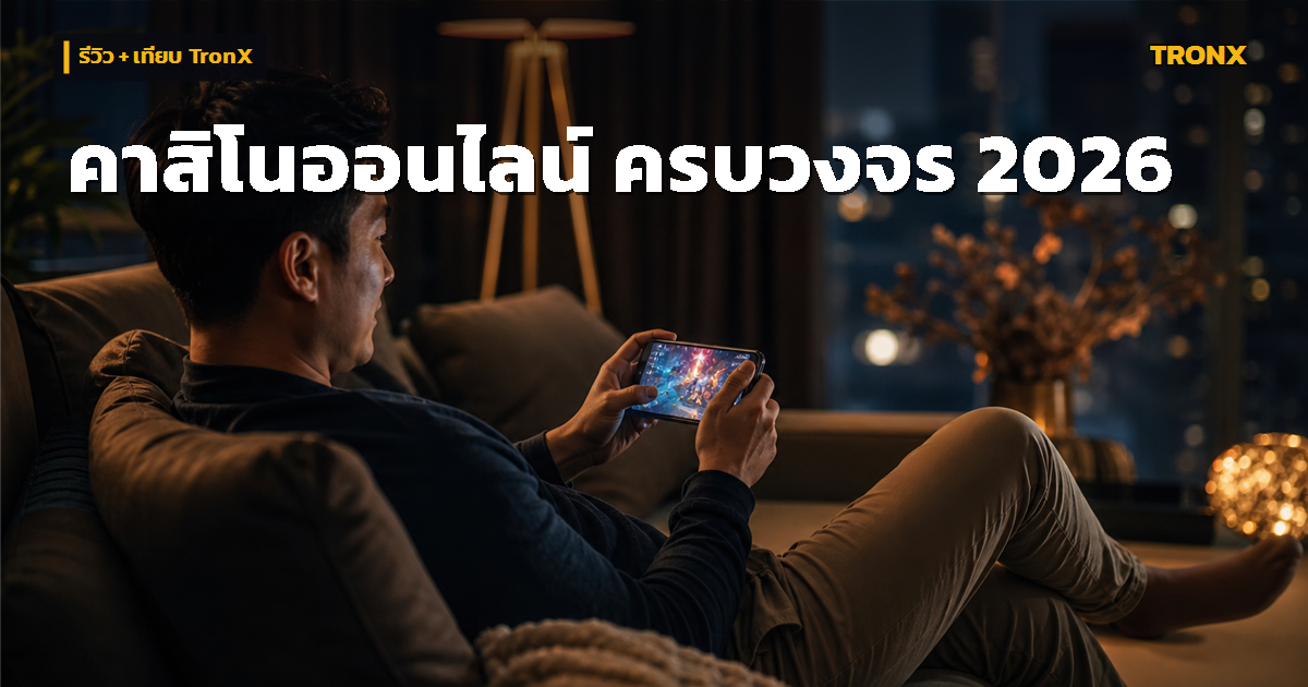 บาคาร่าออนไลน์ 2026 รีวิว