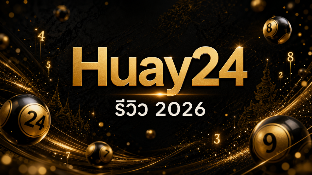 huay24 รีวิว 2026