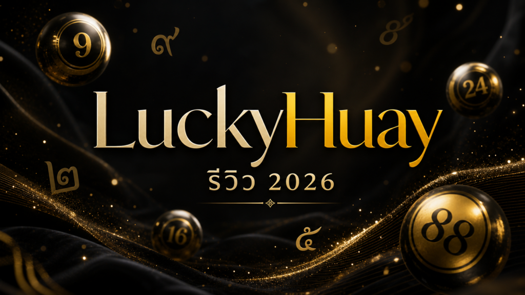 LuckyHuay รีวิว