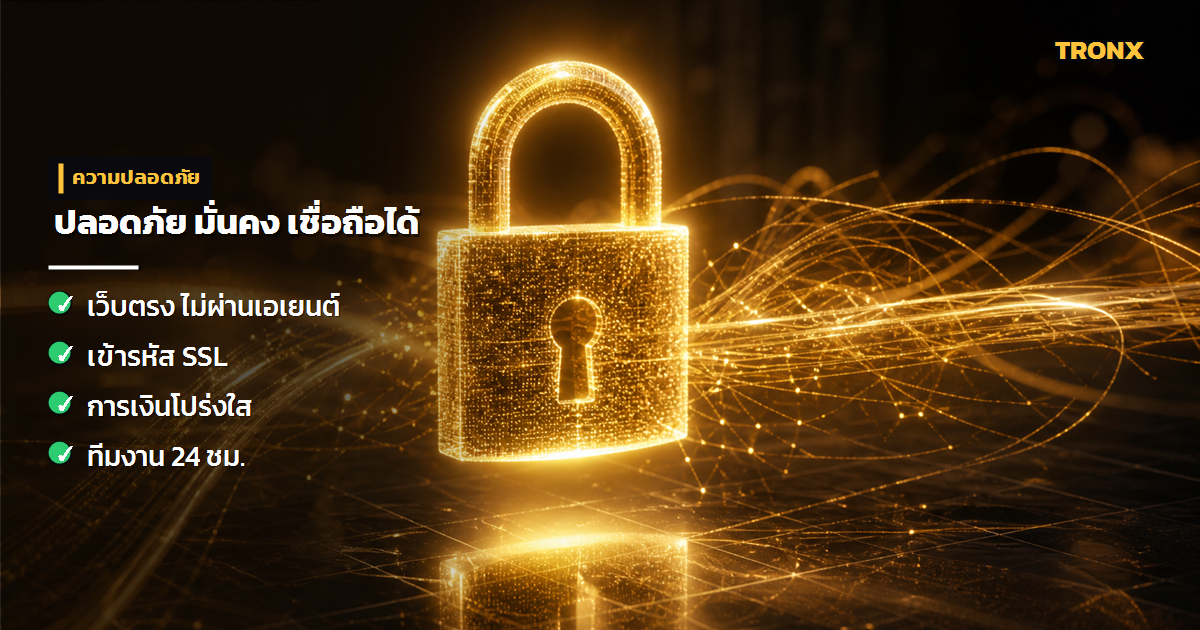 ปลอดภัย & มั่นคง — God855 รีวิวเว็บคาสิโนออนไลน์