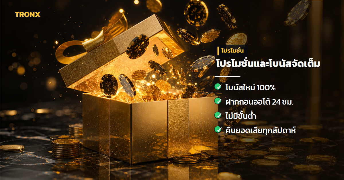 โปรโมชั่น & โบนัส — เว็บหวยออนไลน์ รูปแบบการเล่นที่ทันสมัย
