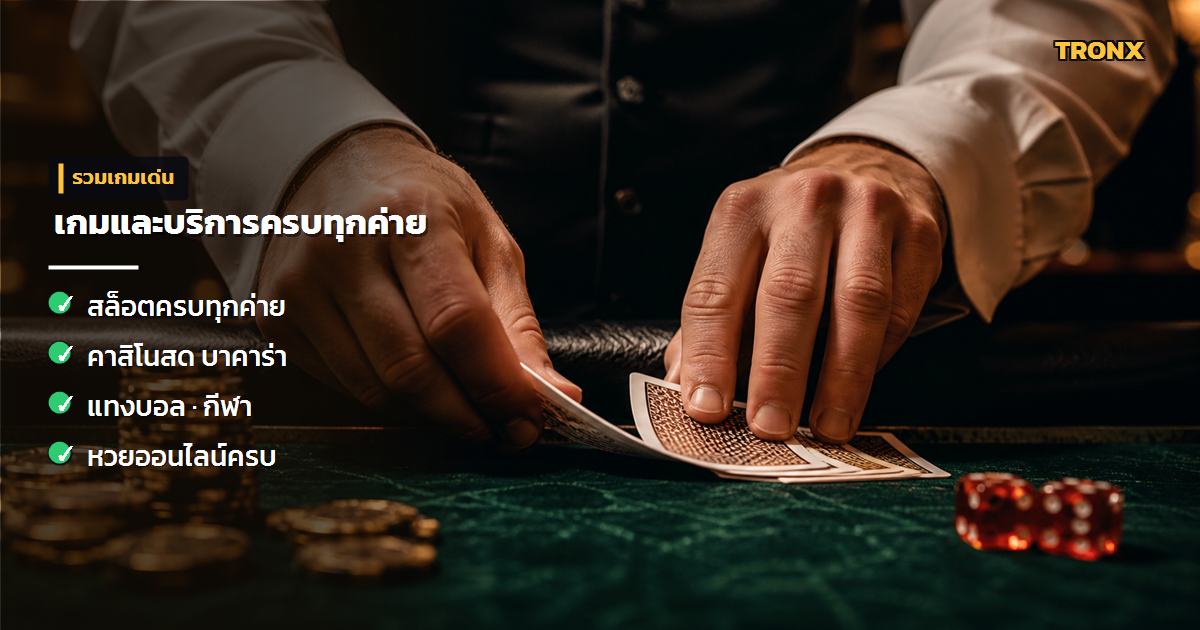 เกมและบริการ — Sawan365 รีวิวเว็บคาสิโนออนไลน์