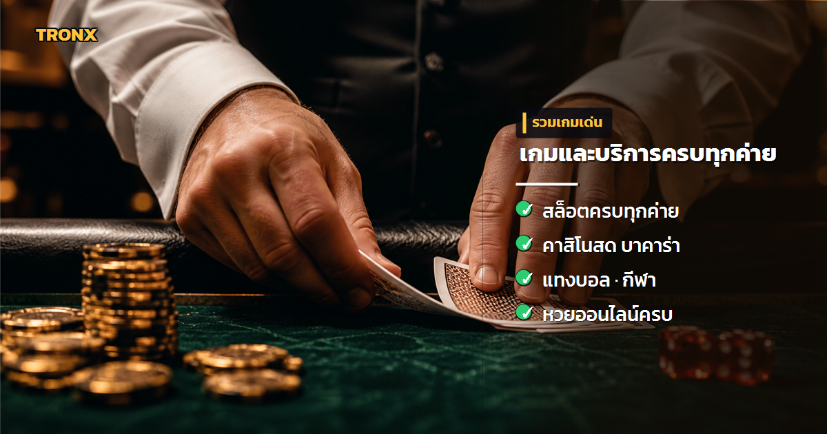 เกมและบริการ — AP88+เปิดตัวเกมใหม่มาแรง
