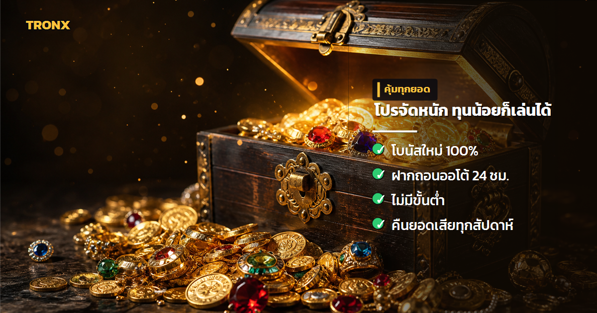 โปรโมชั่น & โบนัส — HuaySiam