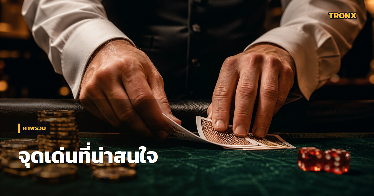 จุดเด่นน่าสนใจ — Huayork รีวิวเว็บหวยออนไลน์