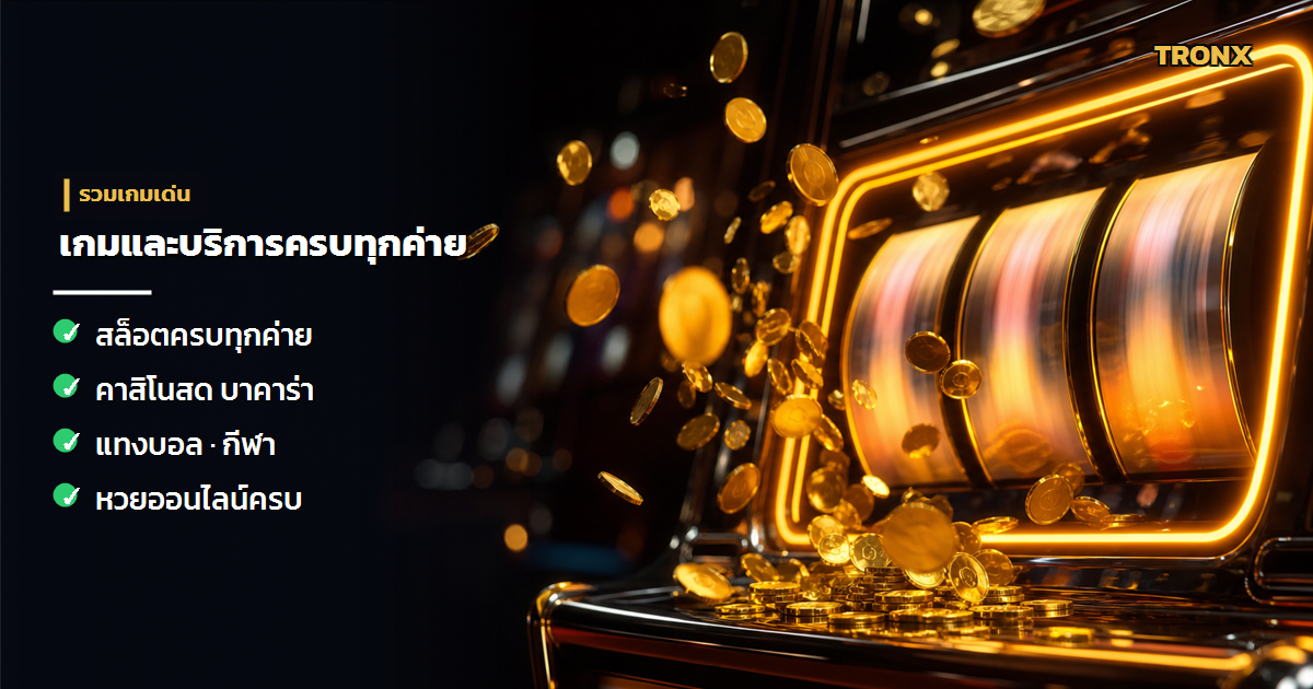 เกมและบริการ — HuayHeng100