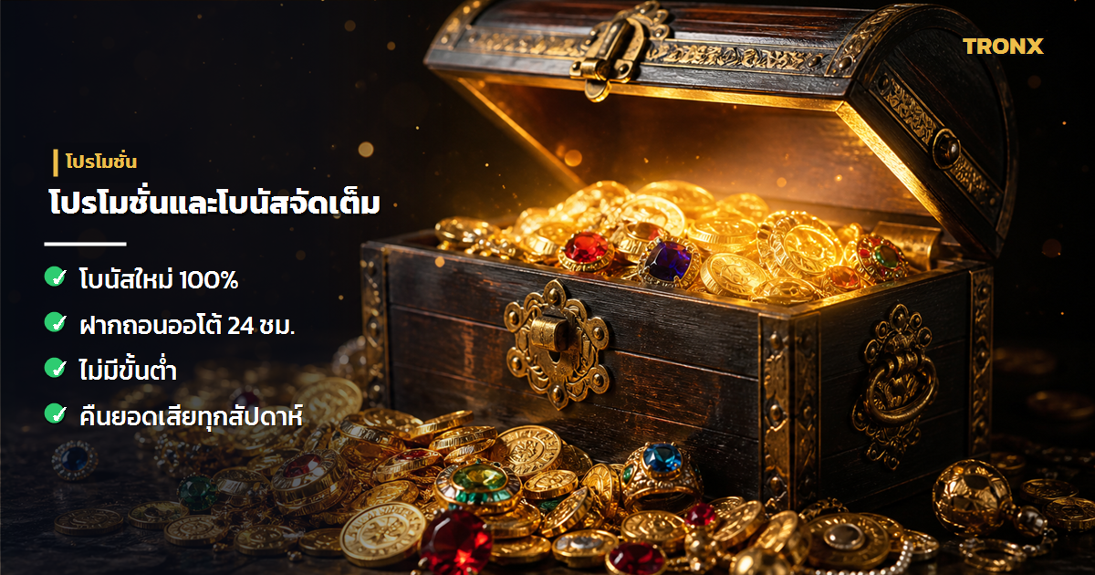โปรโมชั่น & โบนัส — HuayHeng100