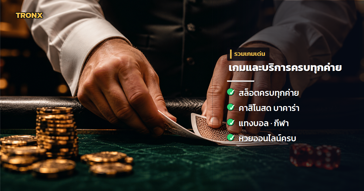เกมและบริการ — เว็บหวยออนไลน์ รูปแบบการเล่นที่ทันสมัย