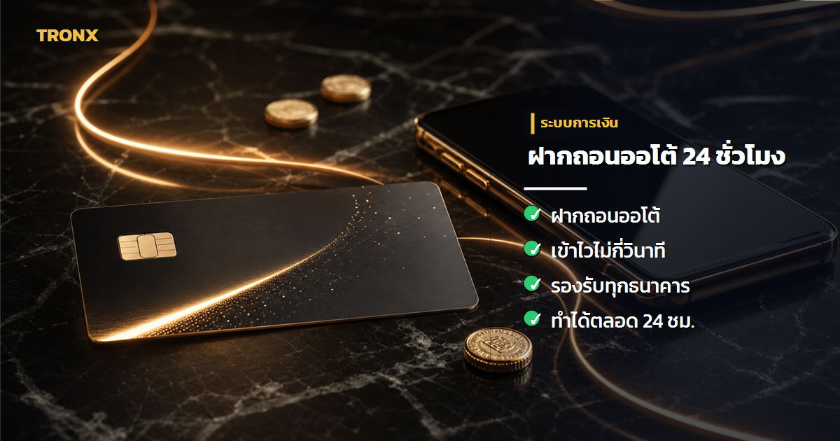 ฝากถอนออโต้ 24 ชม. — LuckyHuay ยังเหมาะเป็นเว็บหวยแรกไหมสำหรับมือใหม่ในปี