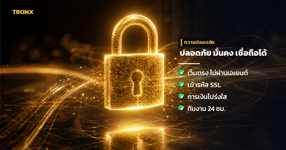 ปลอดภัย & มั่นคง — AP88+ เว็บหวยออนไลน์