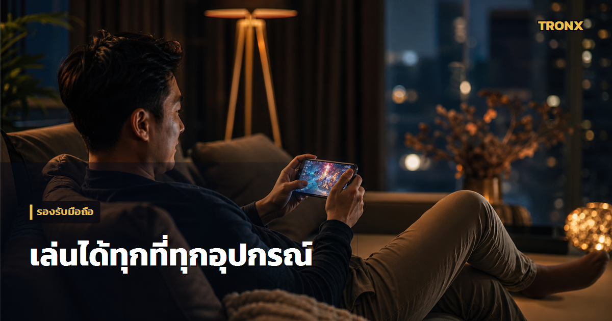 เล่นได้ทุกอุปกรณ์ — Ruay รีวิวเว็บหวยออนไลน์