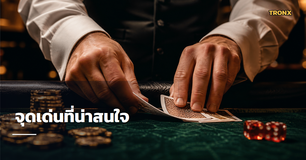 จุดเด่นน่าสนใจ — AP88+ เว็บหวยออนไลน์