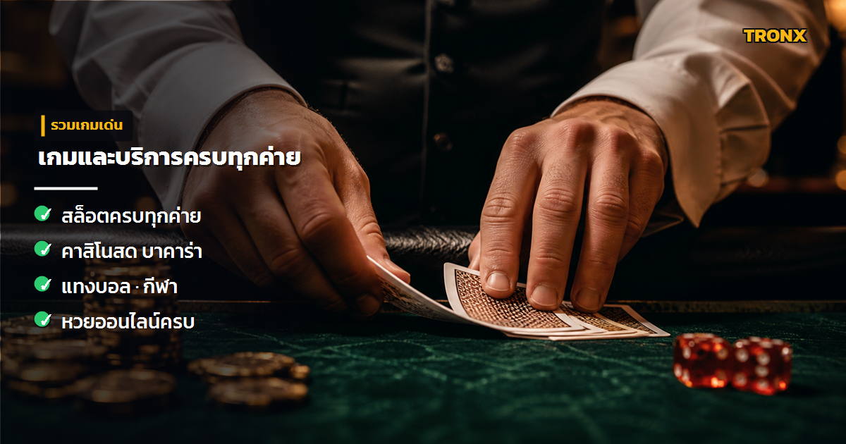 เกมและบริการ — Chudjenbet (ชัดเจนเบท)