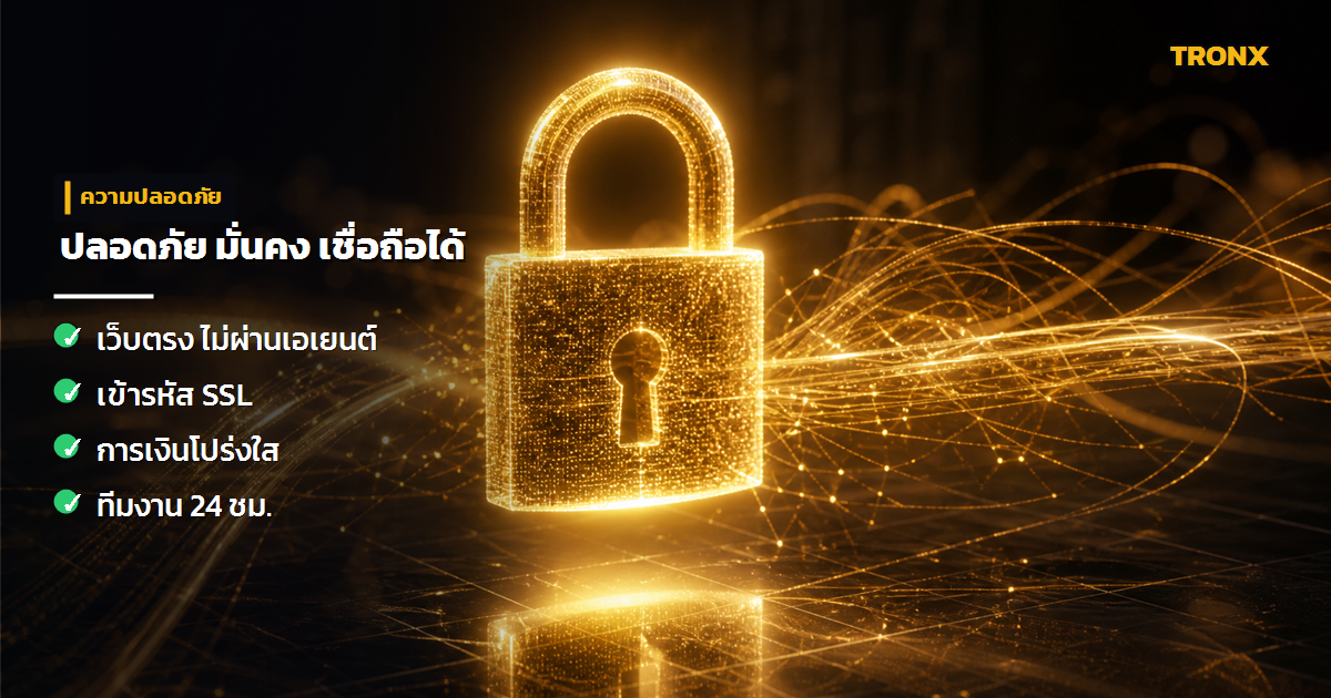 ปลอดภัย & มั่นคง — บาคาร่าออนไลน์ 2026