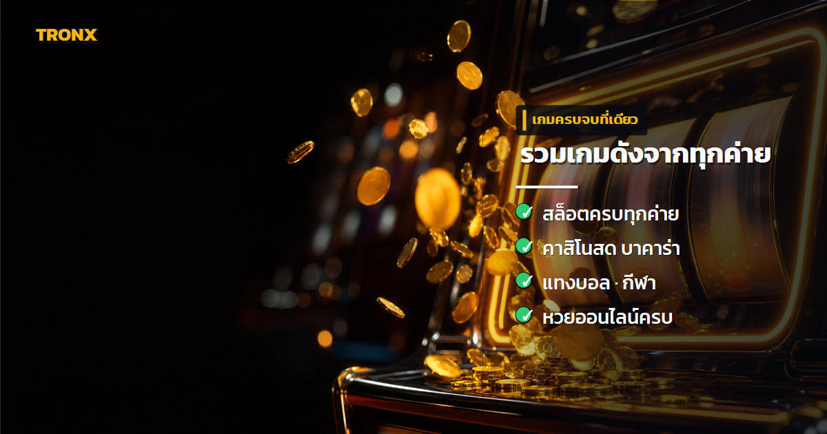 เกมและบริการ — HuaySiam