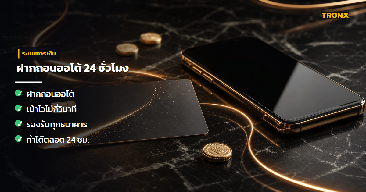 ฝากถอนออโต้ 24 ชม. — Superslot168 รีวิวเว็บสล็อตเว็บตรงรวมค่าย