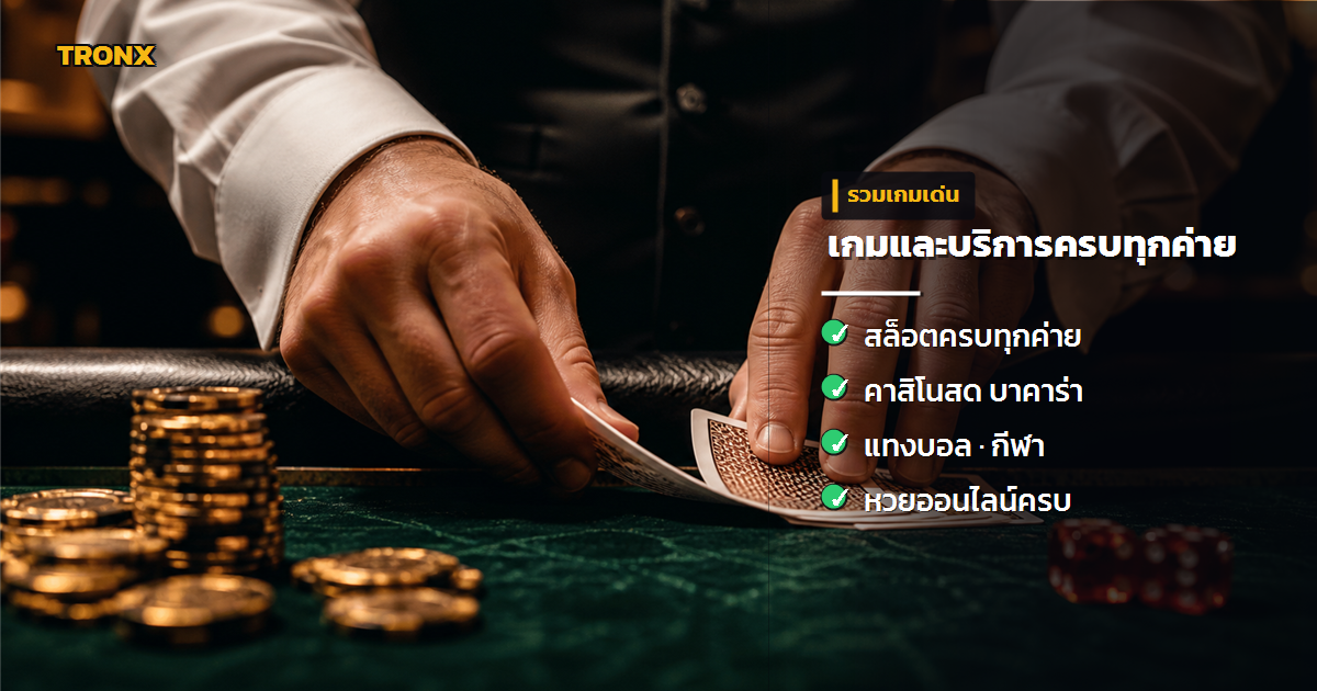 เกมและบริการ — WorldSlot1688 รีวิวตรงไปตรงมา