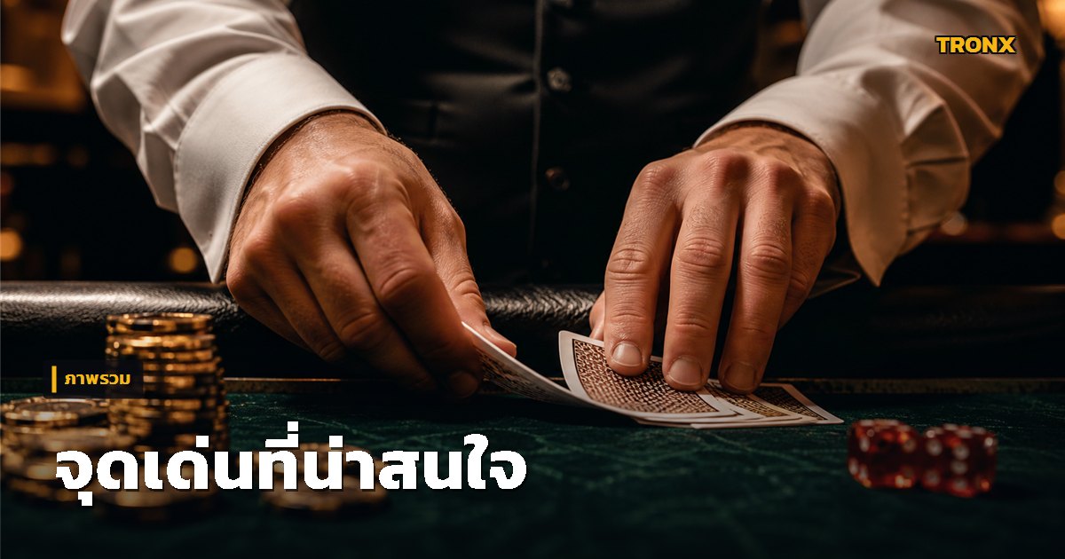 จุดเด่นน่าสนใจ — Huc99 รีวิวเว็บคาสิโนสดออนไลน์